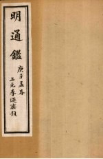 明通鉴 卷66-71