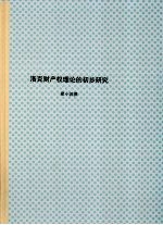 中国社会科学院研究生院博士学位论文 洛克财产权理论的初步研究