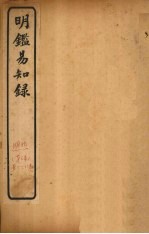 纲鉴易知录 卷65-68