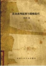 商业谈判原理与策略技巧