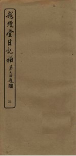 越缦堂日记补 3