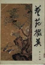 艺苑掇英 13