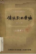 山西地方资料 传统剧目汇编 上党梆子 第1集