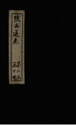 陕西通志 卷21
