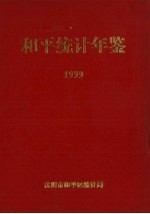 和平统计年鉴 1999