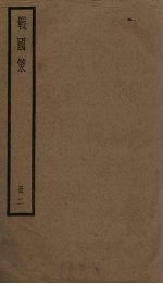战国策 2册
