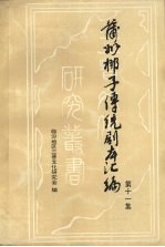蒲州梆子传统剧本汇编 第11集