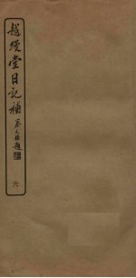 越缦堂日记补 6