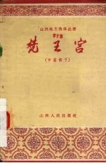 梵王宫 中路梆子