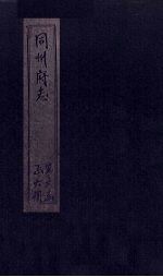 同州府志 卷29