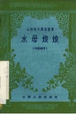 水母娘娘 中路梆子