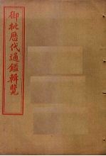 御批历代通鉴辑览 卷26-30