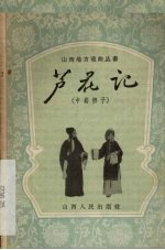 芦花记 中路梆子