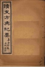 读史方舆纪要 卷52-55