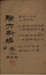 验方新编 卷2 周家医秘籍