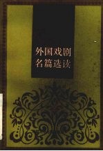 外国戏剧名篇选读 4