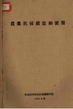 农业机械?造和使用