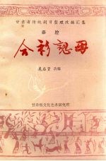 合衫认母 秦腔