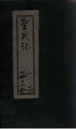 圣武记 卷9-10
