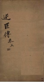 逆臣传 卷3-4