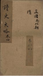 读史大略 卷20-30
