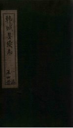韩城县续志 卷2