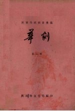 陕西传统剧目汇编 华剧 第3集