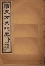 读史方舆纪要 卷60-65