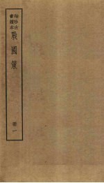 战国策 1册