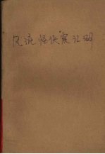 风流怪侠震江湖 下