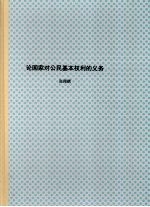 北京大学博士研究生学位论文 论国家对公民基本权利的义务