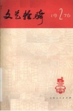 文艺轻骑 1976年 第2期