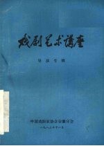 戏剧艺术讲座 导演专辑