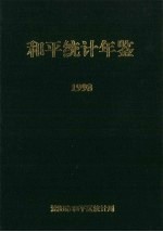 和平统计年鉴 1998