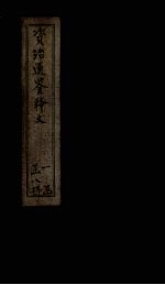 资治通鉴释文 卷27-30