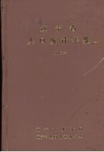 辽宁省人口统计年鉴 1985