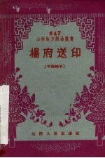 杨府送印 中路梆子