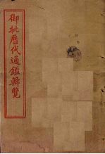 御批历代通鉴辑览 卷12-15