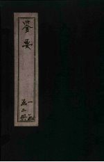 鉴要 卷3-4