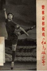 赞革命样板戏《红色娘子军》
