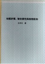 知态评价、智的德性与格物致知：论德性和识论之两个进路，并论朱熹格物致知哲学之智的德性的基础