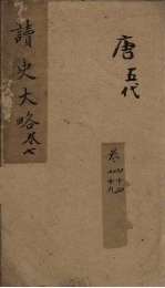 读史大略 卷44-49