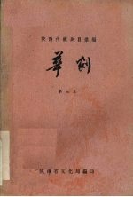 陕西传统剧目汇编 华剧 第7集