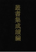 丛书集成续编 第39册 史部