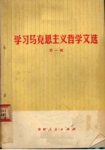 学习马克思主义哲学 第1辑