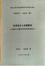 国立台湾大学法律学研究所硕士论文 无罪推定之具体实践：以欧洲人权法院判例法为核心