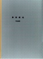 学位论文 身份权论