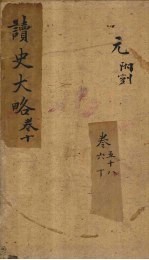读史大略 卷58-60