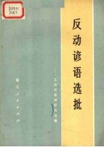 反动谚语选批 工农兵批林批孔文集