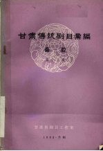 甘肃传统剧目汇编 秦腔 第13集